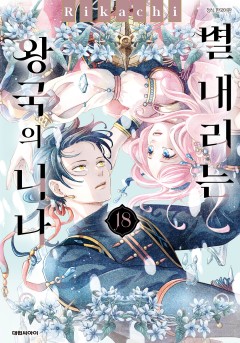 별 내리는 왕국의 니나 [단행본]