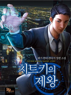 치트키의 제왕