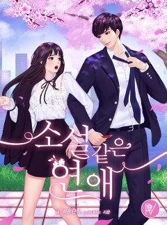 소설 같은 연애