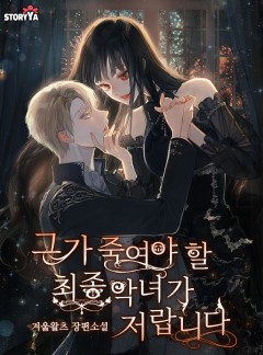 그가 죽여야 할 최종 악녀가 저랍니다