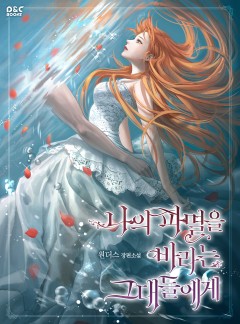 나의 파멸을 바라는 그대들에게