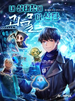 내 상태창에 괴물이 산다 [완결]