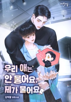 우리 애는 안 물어요, 제가 물어요