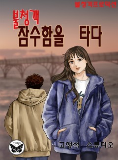 불청객 잠수함을 타다 [단행본]