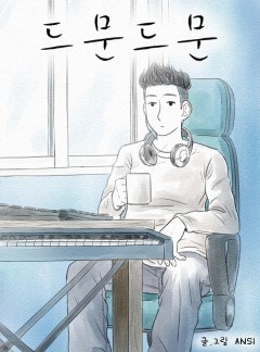드문드문
