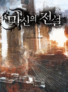 마신의 전설