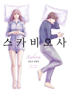 스카비오사