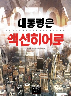 대통령은 액션히어로