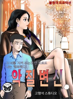 악질변신