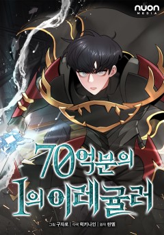 70억분의 1의 이레귤러