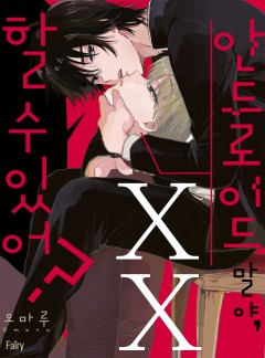 안드로이드 말야, XX할 수 있어?