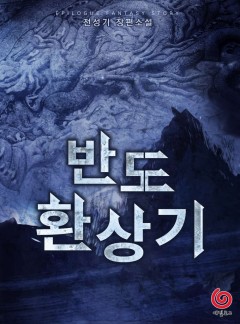반도환상기