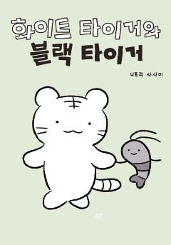 화이트 타이거와 블랙 타이거[단행본]