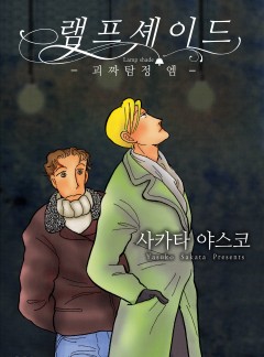 램프셰이드 –괴짜탐정 엠-