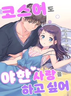 코스어도 야한 사랑을 하고 싶어 [개정판]