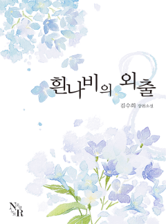 흰나비의 외출