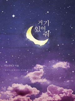 거기 있어 줘(외전증보판)