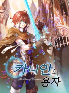 카니안의 용자