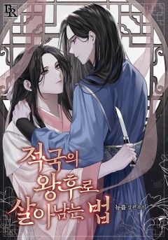 적국의 왕후로 살아남는 법[단행본]