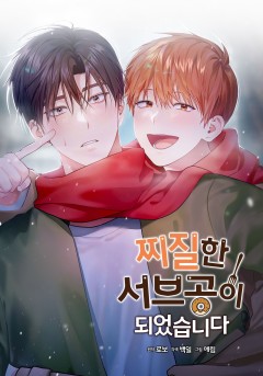 찌질한 서브공이 되었습니다.