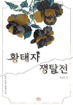 황태자 쟁탈전