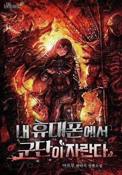 내 휴대폰에서 군단이 자란다
