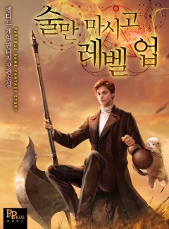술만 마시고 레벨 업