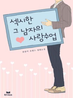 섹시한 그 남자의 사랑수업