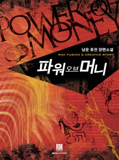파워 오브 머니