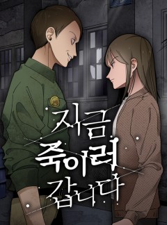 지금 죽이러 갑니다