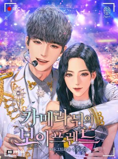 카메라 뒤의 보이프렌드
