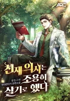 천재 의사는 조용히 살기로 했다