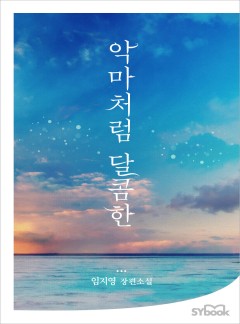 악마처럼 달콤한