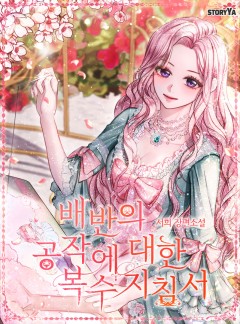 배반의 공작에 대한 복수지침서