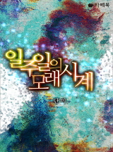 일주일의 모래시계