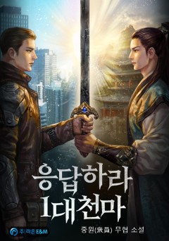 응답하라 1대 천마 [완결]
