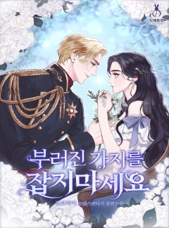 부러진 가지를 잡지 마세요