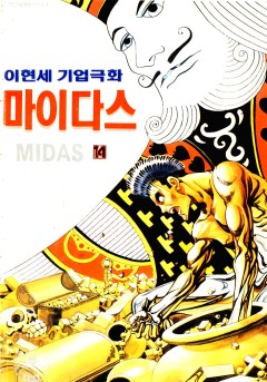 마이다스[단행본]
