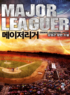 메이저리거