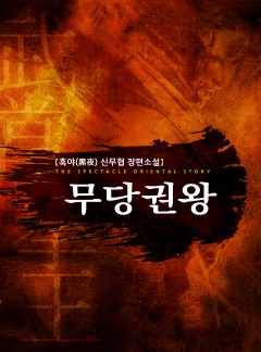 무당권왕