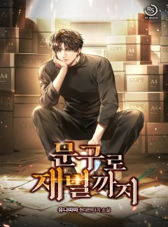 문구로 재벌까지 [완결]