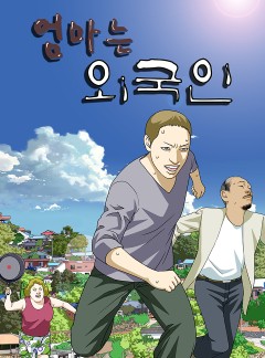 엄마는 외국인 시즌1, 2