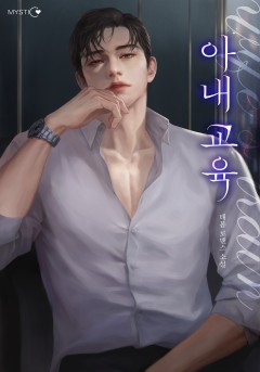 아내 교육