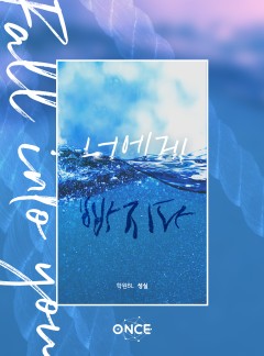 너에게 빠지다 (fall into you)