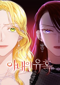 아내의 유혹