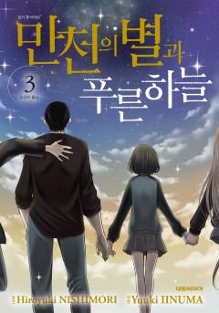 만천의 별과 푸른 하늘