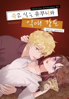 죽고 싶은 유부녀와 익애강도 [웹툰]