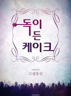 독이 든 케이크 [BL]