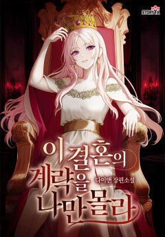 이 결혼의 계략을 나만 몰라