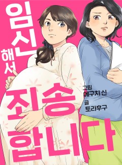 임신해서 죄송합니다
